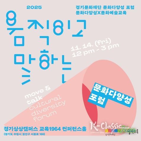 문화다양성 포럼 포스터