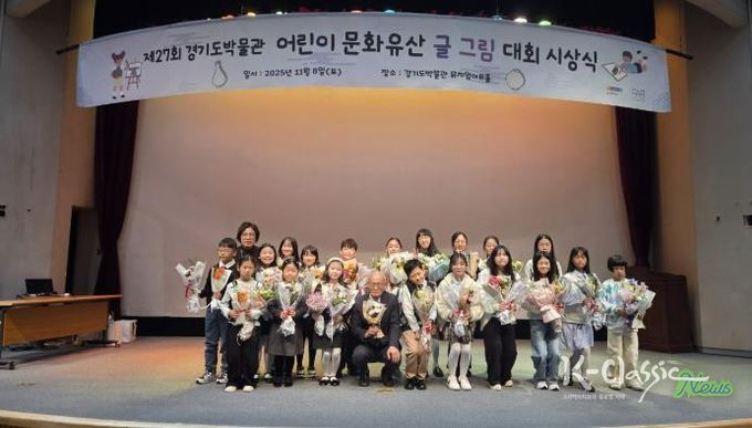 경기도박물관, 어린이 문화유산 글그림 대회 시상식 개최