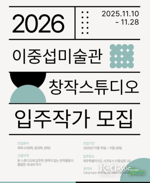 '2026년 이중섭미술관 창작스튜디오 입주작가 모집' 포스터