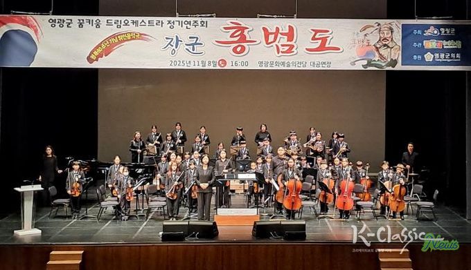 영광군 꿈키움드림오케스트라 위인 음악극‘장군 홍범도’정기 연주회 개최
