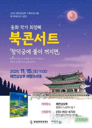 동화작가 최정혜의 ‘창덕궁에 불이 꺼지면’ 북 콘서트 포스터