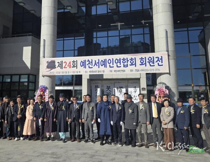 제24회 예천서예인연합회 회원전 개최