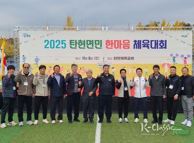 2025 파주시 탄현면민 한마음 체육대회 성황리 개최