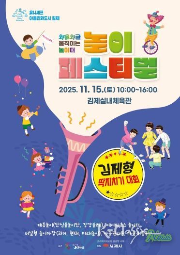김제시, 제2회 놀이페스티벌 행사 개최