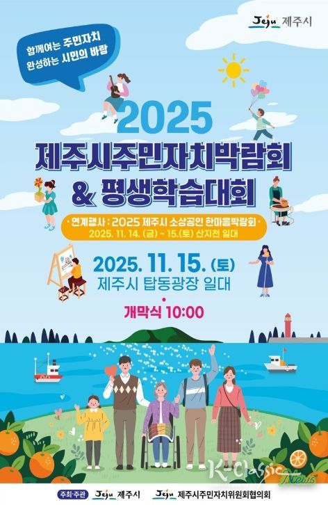 '2025 제주시주민자치박람회 & 평생학습대회' 포스터