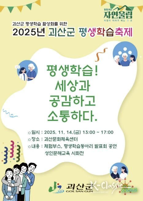 2025년 괴산군 평생학습축제 개최