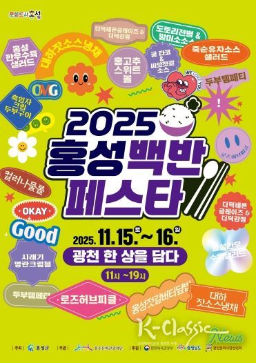 오는 15일부터 이틀간 2025 홍성백반페스타!