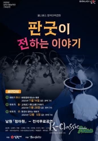 남원시립농악단의 새로운 시작 기획공연 “판굿이 전하는 이야기”로 도약하다