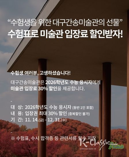 대구간송미술관 2026학년도 수능 수험생 할인 이벤트 홍보 이미지