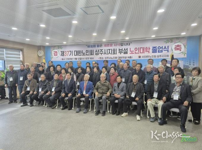 대한노인회 상주시지회, 제37기 노인대학 졸업식 개최