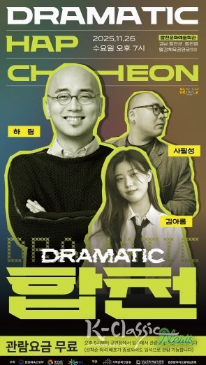 2025 문화가 있는 날 <구석구석 문화배달>‘드라마틱 합천–OST콘서트’개최(포스터)