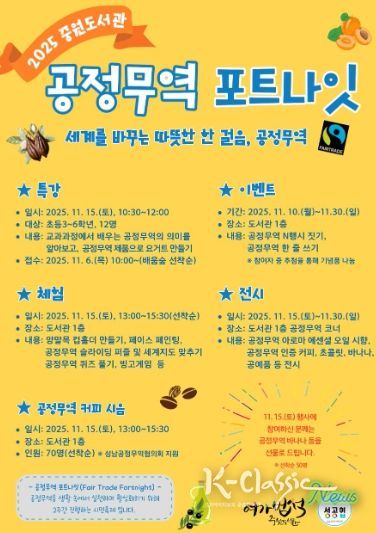 중원도서관은 오는 11월 15일부터 11월 30일까지 ‘2025 공정무역 포트나잇’ 행사를 운영한다.