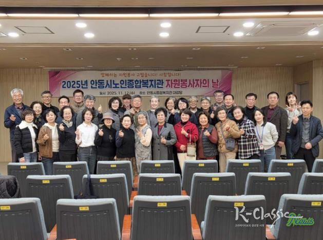 안동시노인종합복지관, 2025년 자원봉사자의 날 행사 개최