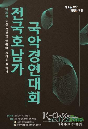 ‘함평천지’ 에서 제24회 전국 호남가 국악경연대회 열린다