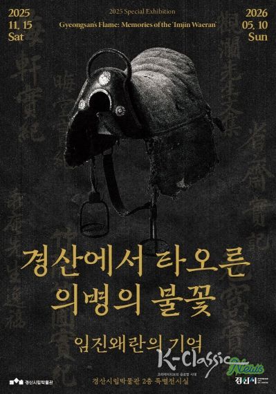 경산시립박물관 2025년도 특별기획전 '경산에서 타오른 의병의 불꽃_임진왜란의 기억'개막