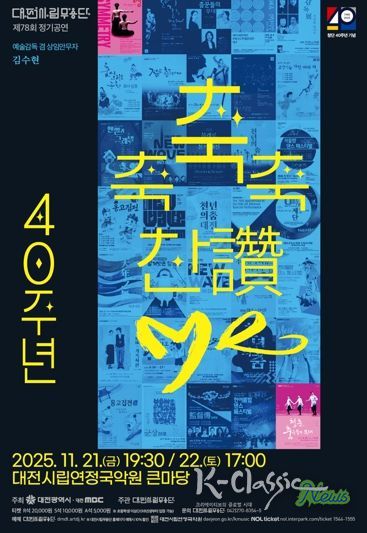 대전시립무용단 불혹(不惑)의 여정 ‘축축축 찬(讚)·Me’