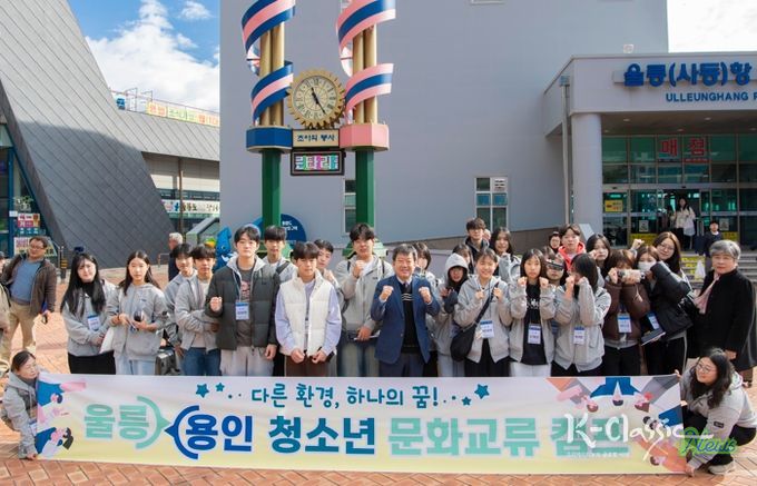 “울릉군 청소년, 용인시로 문화교류 떠나”