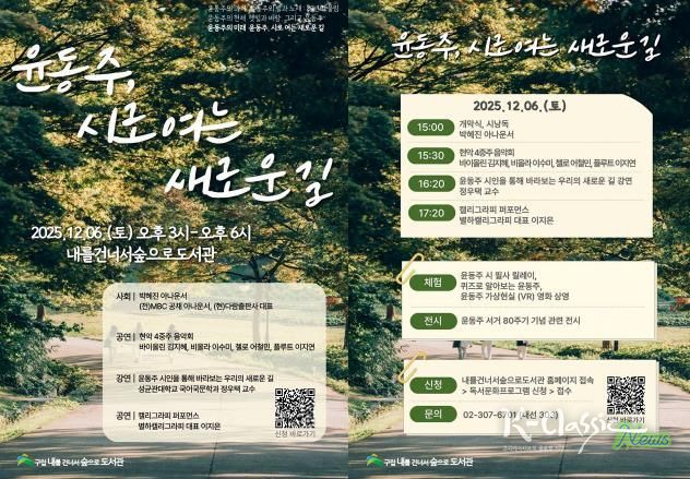 ‘윤동주, 시로 여는 새로운 길’ 행사 안내 포스터