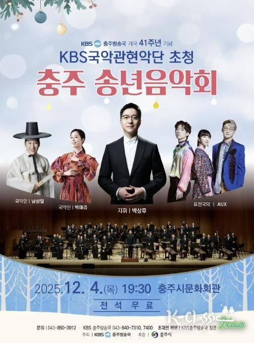 충주시, '2025 KBS국악관현악단 초청 송년 음악회' 개최