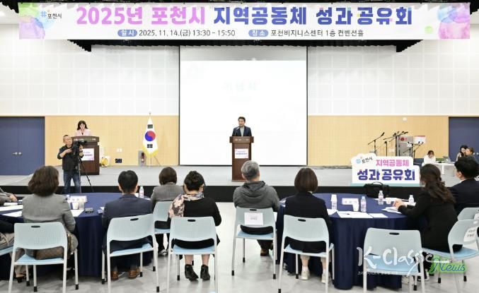 포천시, 2025년 지역공동체 성과공유회 개최