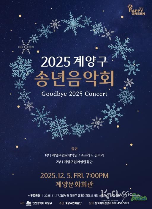 ‘2025 계양구 송년음악회’ 오는 12월 5일 개최