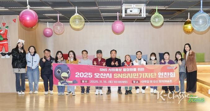 오산시, 2025년 SNS 시민기자단 연찬회 개최