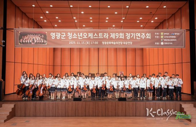 영광군, 제9회 청소년오케스트라 정기연주회‘성료’