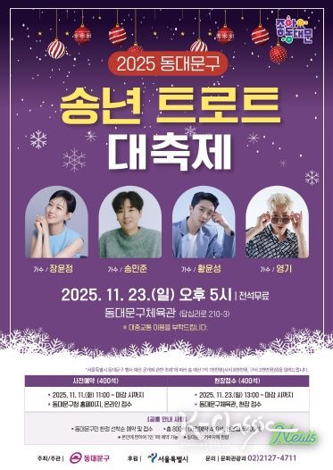 ‘2025 동대문구 송년 트로트 대축제’ 홍보 포스터