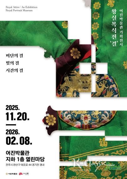 어진박물관, 왕실복식 기획전 ‘결’ 운영