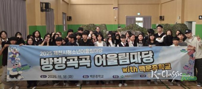 2025 제천시청소년어울림마당 마지막 마당 '방방곡곡 어울림마당 with 백운중학교' 성료