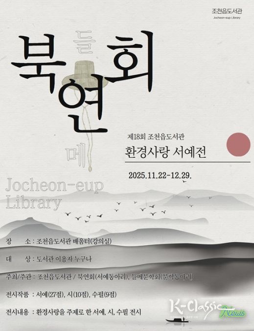 ‘제18회 환경사랑 서예전’ 포스터