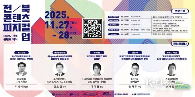 2025년 제8회 전주 콘텐츠 페어 포스터