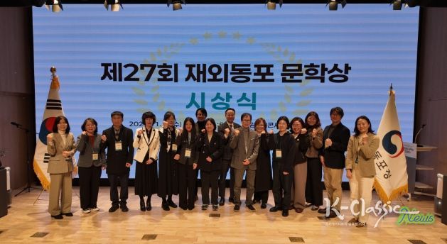 제27회 재외동포 문학상 시상식