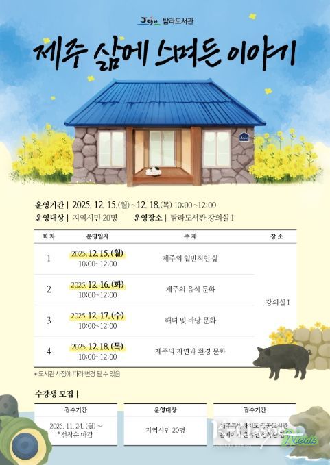 인문학 프로그램 ‘제주 삶에 스며든 이야기’ 포스터