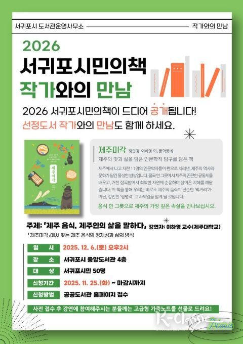 '2026 서귀포시민의 책 작가와의 만남' 포스터