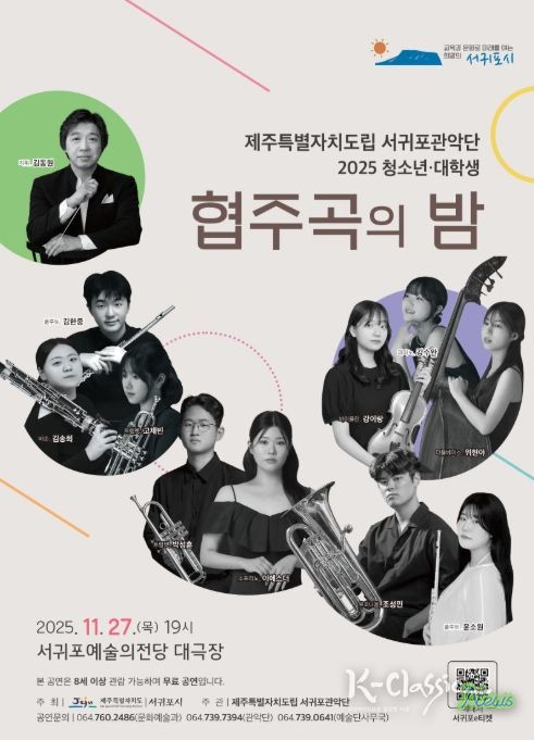 서귀포관악단 2025 청소년 · 대학생 '협주곡의 밤' 포스터