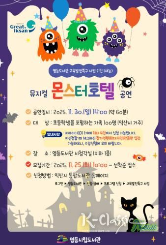 익산 영등도서관, 어린이 뮤지컬 '몬스터 호텔' 공연