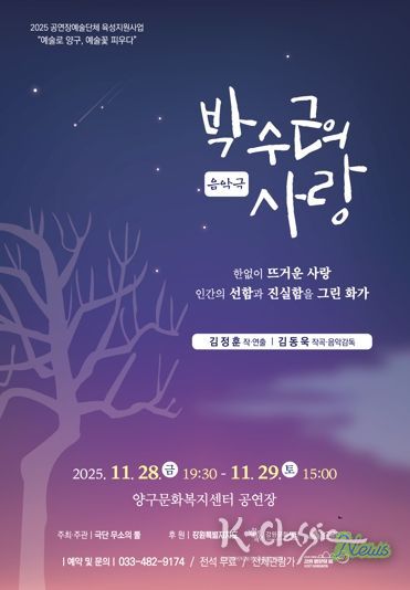 양구문화재단, 음악극 ‘박수근의 사랑’ 공연 개최