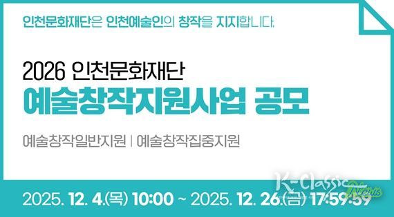 2026 인천문화재단 예술창작지원사업 공모 안내 이미지