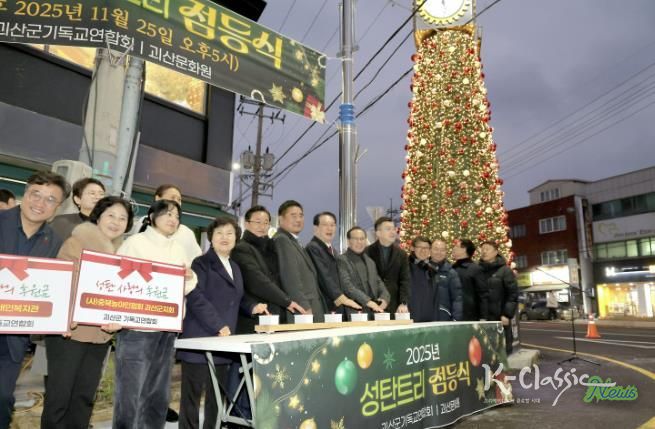 괴산군, 2025 성탄트리 점등식 개최