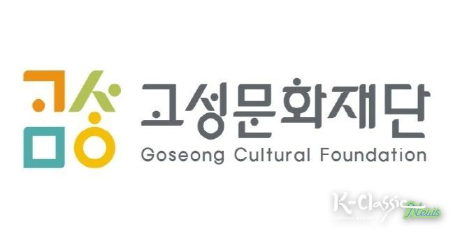 고성문화재단