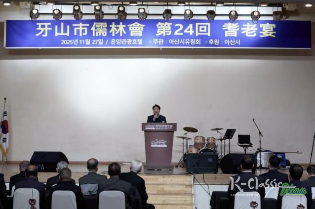 제24회 아산시 유림회 기로연