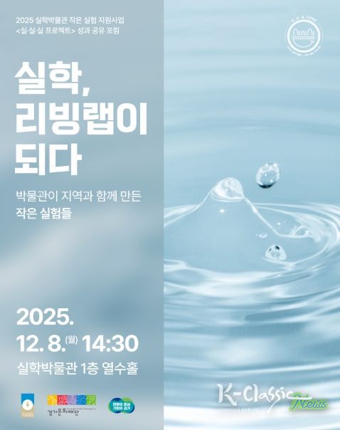 2025 실·실·실 프로젝트 성과공유포럼: 실학, 리빙랩이 되다
