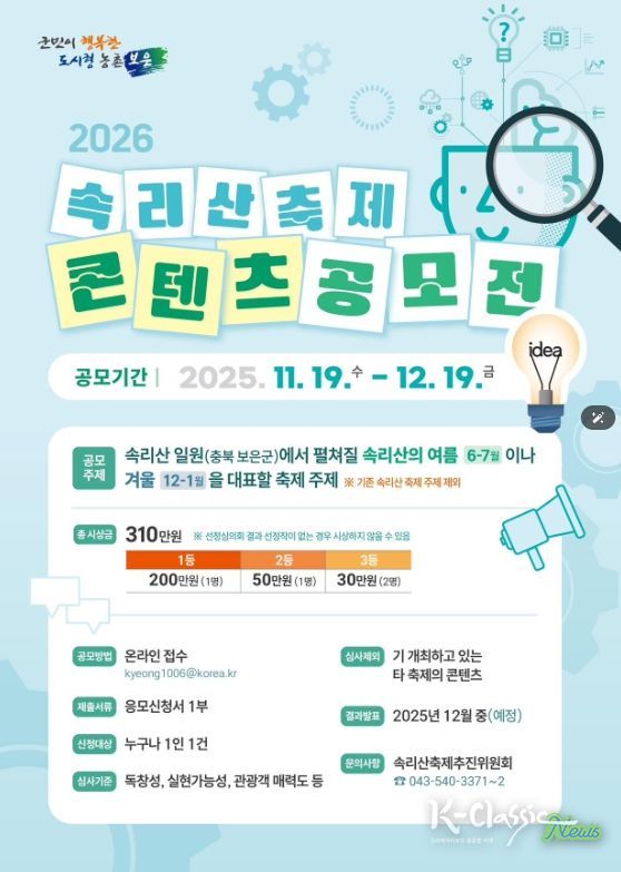2026 속리산축제 콘텐츠 전국 공모전 개최 - 포스터.