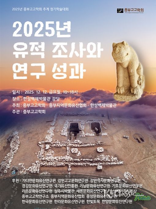 ‘2025년 중부고고학회 공동주최 추계 정기학술대회’ 포스터