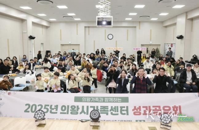 의왕시, 2025년 가족센터 성과공유회 개최