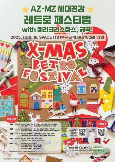 ‘AZ-MZ 세대공감 레트로 페스티벌’ 12월 6일 만나요!