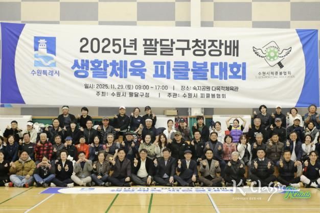 수원시 팔달구청장배 피클볼대회 개최, 구민 모두 하나되다