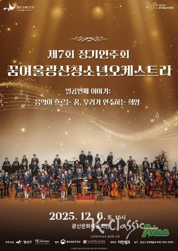 꿈여울광산 청소년 오케스트라 제7회 정기연주회 웹자보.