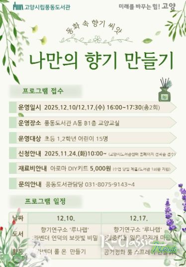 풍동도서관 ‘나만의 향기 만들기' 프로그램 홍보문